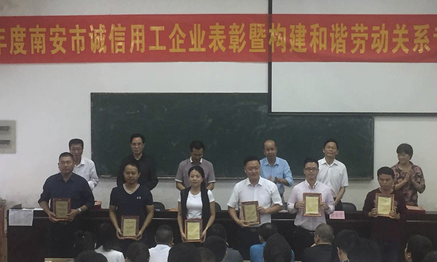用诚信擦亮品牌——广东会贵宾厅股份获评南安市2015年度诚信用工企业