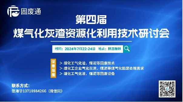 福建广东会贵宾厅股份有限公司受邀参加第四届煤气化灰渣资源化利用技术研讨会